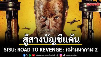ถึงคิวสู้สางบัญชีแค้น SISU: ROAD TO REVENGE  :  เฒ่ามหากาฬ 2