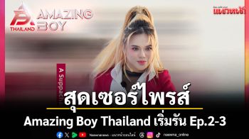 รายการ Amazing Boy Thailand เริ่มรัน Ep.2-3  3 ซุปเปอร์เมนเทอร์ โชว์เปิด สุดเซอร์ไพรส์ !
