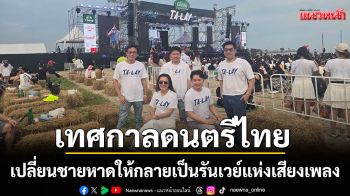 คลื่นลูกใหม่ของเทศกาลดนตรีไทย\'Chang Music Connection Presents Ta-Lay Music Festival\'