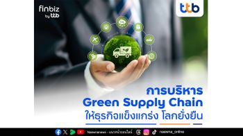 finbiz by ttb แนะ SME บริหาร Green Supply Chain ให้ธุรกิจแข็งแกร่ง โลกยั่งยืน