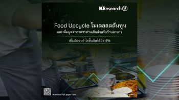 โมเดล ‘Food Upcycle’ ช่วยเพิ่มกำไรให้ธุรกิจร้านอาหาร