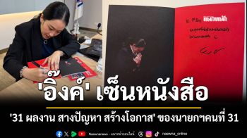 \'สรวงศ์\' อวดภาพ \'อิ๊งค์\' เซ็นหนังสือ \'31 ผลงาน สางปัญหา สร้างโอกาส\' ของนายกฯคนที่ 31