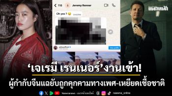 แฟนหนังช็อก! \'เจเรมี เรนเนอร์\'โดนแฉยับ คุกคามทางเพศ-ส่งภาพลับ-ข่มขู่ผู้กำกับหญิงชาวจีน