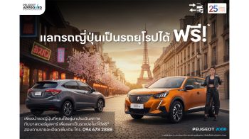 มาสเตอร์ เซอร์ทิฟายด์ ยูสคาร์ จัดแคมเปญใหญ่ แลกรถญี่ปุ่นเป็นรถยุโรป