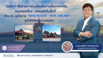 ‘มัลลิกา’ ดันเปิดเส้นทางบินเพิ่มภาคเหนือ หนุนท่องเที่ยว-เศรษฐกิจ