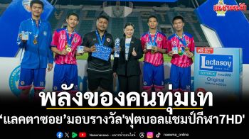 พลังของคนทุ่มเท!‘แลคตาซอย’มอบรางวัล\'ฟุตบอลแชมป์กีฬา7HD\'