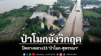 ปิดทางหลวง33 \'ป่าโมก-สุพรรณฯ\' น้ำเจ้าพระยาล้นทะลักท่วมสูง 1 เมตร