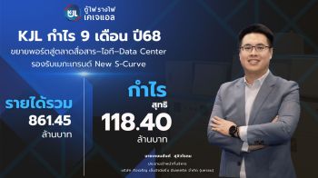 KJL ไตรมาส3กำไร 38.83 ล้านบาท ลุยขยายพอร์ตตลาดสื่อสาร–ไอที–Data Center