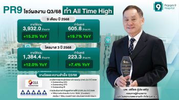 PR9 กำไร 9 เดือน พุ่ง 19.7% ตลาดตะวันออกกลาง-CLMV หนุนรายได้โต