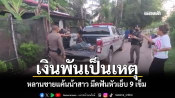 เงินพันเป็นเหตุ หลานชายแค้นน้าสาว มีดฟันหัวเย็บ 9 เข็ม