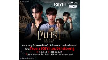 เขมจิราต้องทรู! ทรู ดีแทค5G จับมือ iQIYI ชวน UP ความฟินที่ไม่จบแค่ในซีรีส์ เพียงสมัครแพ็กเกจ True dtac5G iQIYI VIP Premium
