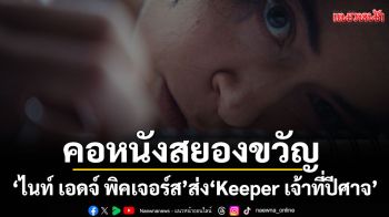 \'ไนท์ เอดจ์ พิคเจอร์ส\'ส่ง\'Keeper เจ้าที่ปีศาจ\'เสิร์ฟคอหนังสยองขวัญ 27 พฤศจิกายนนี้