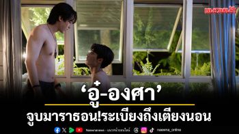 \'อู๋-องศา\'แพ้เสียงในหัว(ใจ) จูบมาราธอน! ระเบียงถึงเตียงนอน