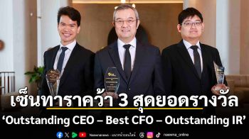 เซ็นทาราคว้า 3 สุดยอดรางวัล “Outstanding CEO – Best CFO – Outstanding IR”  จากเวที IAA Awards ตอกย้ำความเป็นเครือโรงแรมชั้นนำในไทย