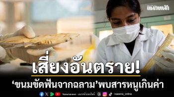 เสี่ยงอันตราย! ‘ขนมขัดฟันจากฉลาม’ พบสารหนูเกินค่าใน 50% ของตัวอย่าง