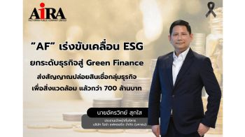 AFปล่อยสินเชื่อกว่า700ล้าน สนับสนุนธุรกิจรักษาสิ่งแวดล้อม