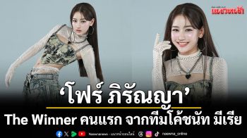 The Winner คนแรก จากทีมโค้ชนัท มีเรีย  \'โฟร์ ภิรัณญา\' The Upgrade คนที่ 4