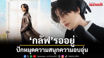 กลับบ้านเรา\'กลัฟ\'รออยู่ กับงาน Gulf Eternal Fancon 2025 : Back to our Home