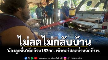 \'น้องลูกชิ้น\'เด็กอ้วน183กก. เข้าคอร์สลดน้ำหนักที่รพ. ปฏิญาณไม่ลดไม่กลับบ้าน