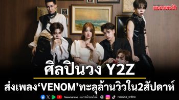 ศิลปินวง Y2Z แรงต่อเนื่อง ส่งเพลง \'VENOM\'ทะลุล้านวิวใน 2 สัปดาห์