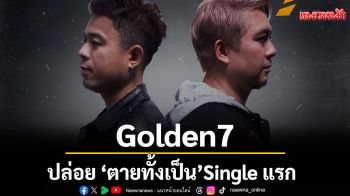 \'ตายทั้งเป็น\'จากศิลปินGolden7 (โกลเด้น เซเว่น)