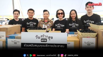 \'วันสร้างสุข\'ร่วมสนับสนุน จุดบริการประชาชน ที่เดินทางกราบสักการะพระบรมศพ ณ ท้องสนามหลวง