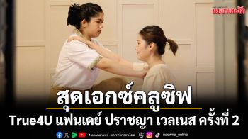 เปิดประสบการณ์สุขภาพสุดเอกซ์คลูซิฟกับ True4U แฟนเดย์ ปราชญา เวลเนส ครั้งที่ 2