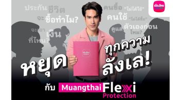 MTL เปิดตัว ‘เมืองไทย เฟล็กซี่ โพรเทคชั่น’ ประกันชีวิตคนซื้อได้ใช้