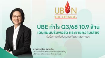 UBE ปรับพอร์ตกระจายความเสี่ยงรับมือตลาดเอทานอลแข่งเดือด