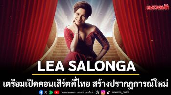 LEA SALONGA เตรียมเปิดคอนเสิร์ตที่ไทย สร้างปรากฎการณ์ใหม่ในรอบ 15 ปี