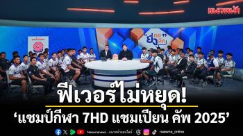 ฟีเวอร์ไม่หยุด!\'แชมป์กีฬา 7HD แชมเปียน คัพ 2025\'สยบทุกสถิติ ขึ้นอันดับ 1 เรตติ้งทีวีสูงสุด