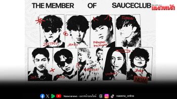 ค่าย SAUCE BKK จัดปาร์ตี้ครบรอบ 2 ปี ย้ำภาพ Community คนรุ่นใหม่ ขนศิลปิน Gen Z รวมพลคนเทสดี งานเข้าฟรีไม่จำกัดอายุ