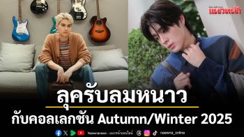 Paul Smith ชวนส่องลุครับลมหนาวของเหล่าคนดังกับคอลเลกชัน Autumn/Winter 2025