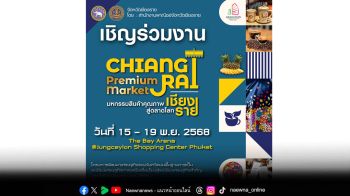 \'จังซีลอน\'เตรียมจัดงาน \'มหกรรมสินค้าคุณภาพเชียงรายสู่ตลาดโลก\'
