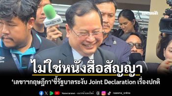 ไม่ใช่หนังสือสัญญา! \'เลขาฯกฤษฎีกา\'ชี้รัฐบาลระงับ Joint Declaration เรื่องปกติ