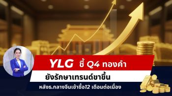 YLG ชี้ Q4 ทองคำขาขึ้นจากแรงซื้อธนาคารกลาง-เฟดลดดอกเบี้ย
