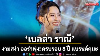 \'เบลล่า ราณี\'งามสง่าออร่าพุ่ง!ใน KUMA 8th ANNIVERSARY THE INFINITY OF DREAMS ครบรอบ 8 ปี