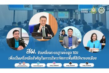 สผ. ขับเคลื่อนระบบฐานข้อมูล TGU เพื่อเป็นเครื่องมือสำคัญในการบริหารจัดการพื้นที่สีเขียวของเมือง