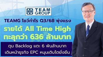 TEAMG โชว์กำไร Q3/68 พุ่งแรง รายได้ All Time High ทะลุกว่า 636 ล้านบาท