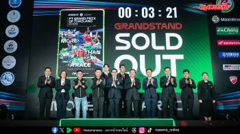 ฮือฮา! “ThaiGP 2026” เปิดขายบัตรวันแรก  แกรนด์สแตนด์หมดในเวลา 3.21 นาที