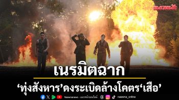 เนรมิตฉาก \'ทุ่งสังหาร\' ดงระเบิดล้างโคตร \'เสือ\'ลุยแหลกลุกเป็นไฟ บู๊เดือดลืมหายใจ