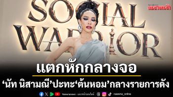 แตกหักกลางจอ\'นัท นิสามณี\'ปะทะ \'ต้นหอม\'กลางรายการดังคลิปเบื้องหลังเผยช็อตพิธีกรร่ำไห้ เซ่นดราม่า
