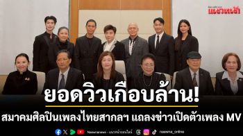 สมาคมศิลปินเพลงไทยสากลฯ แถลงข่าวเปิดตัวเพลงและ MV  \'อย่าหลอกฉัน\'ยอดวิวเกือบล้าน!