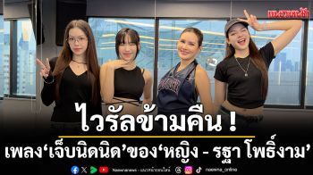 ไวรัลข้ามคืน!เพลง \'เจ็บนิดนิด\'ของ\'หญิง - รฐา\'