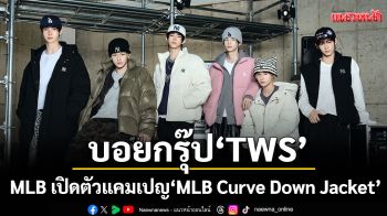 MLB เปิดตัวแคมเปญ \'MLB Curve Down Jacket\' พร้อมเปิดตัวแบรนด์โมเดลระดับโลกคนใหม่ \'TWS\'