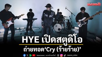 HYE เปิดสตูดิโอถ่ายทอด\'Cry (ร้ายร้าย)\'ในเวอร์ชัน StudioFloor Session