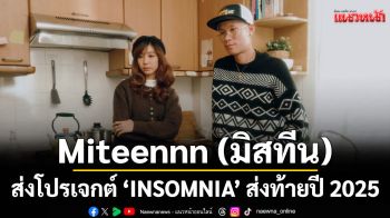 \'เธอคิดอะไรอยู่\' ซิงเกิลใหม่ล่าสุด จาก Miteennn (มิสทีน)  ชวน SNOOPKING ร่วมถ่ายทอด