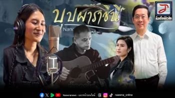\'แนนซี่ -ท็อปไลน์\'กับเพลง \'บุปผาราชินี\'ของ อ.ไก่ ไอดิน