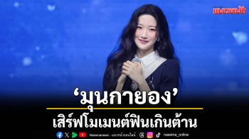 \'มุนกายอง\'เสิร์ฟโมเมนต์ฟินเกินต้าน ประเดิมแฟนมีตติ้งครั้งแรกในไทย อบอุ่นทุกวินาที สมการรอคอยแฟน ๆ