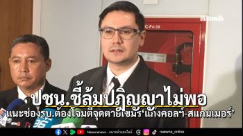 ‘ปชน.’เดินเกมรุก!ชี้ล้มปฏิญญาสันติภาพไม่พอ แนะช่องรบ.ต้องโจมตีจุดตายกัมพูชา ‘แก๊งคอลเซ็นเตอร์-สแกมเมอร์’